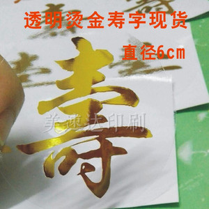 烫金寿字贴纸 生日祝寿标签定做 礼品小商标制作 透明防水不干胶