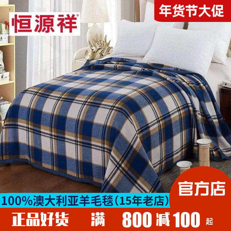 恒源祥休闲羊毛毯子100羊毛双人单人春秋毯保暖盖毯床上澳洲促销