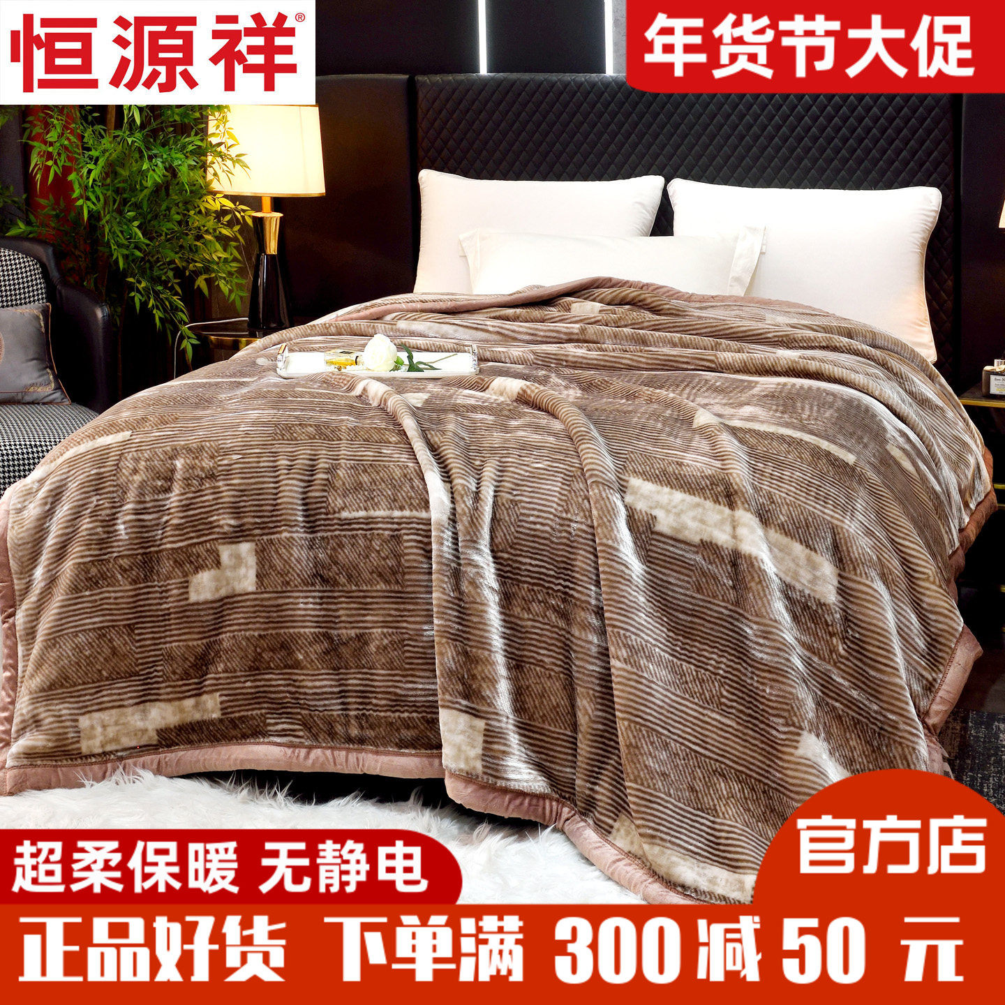 恒源祥天丝绒毛毯被毯柔软可机洗加厚保暖盖毯垫毯冬季毯,床上用品,休闲毯/毛毯/绒毯,淘宝优惠券,粉丝福利购,淘宝优惠卷