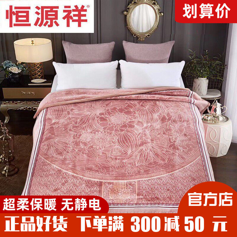 恒源祥家纺天丝绒毯拉舍尔毛毯休闲盖毯保暖双层双人垫毯秋冬床上