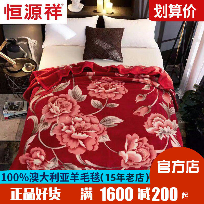 恒源祥纯羊毛毯100羊毛毯子双层盖毯加厚保暖毯床上婚备婚庆家纺