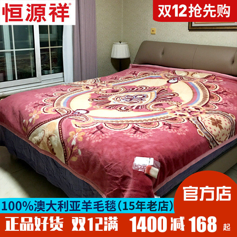 恒源祥纯羊毛毯羊绒毯单层双层盖毯床上加厚保暖毯羊羔绒反季促销