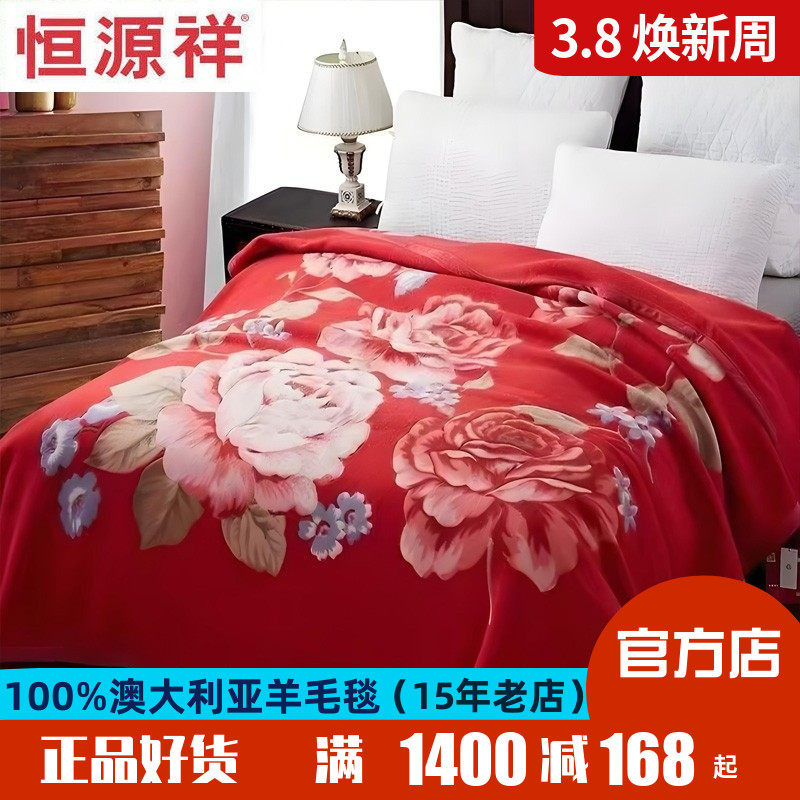 恒源祥纯羊毛毯100%羊毛大红结婚婚庆盖毯羊毛毯被冬毯保暖毯送礼