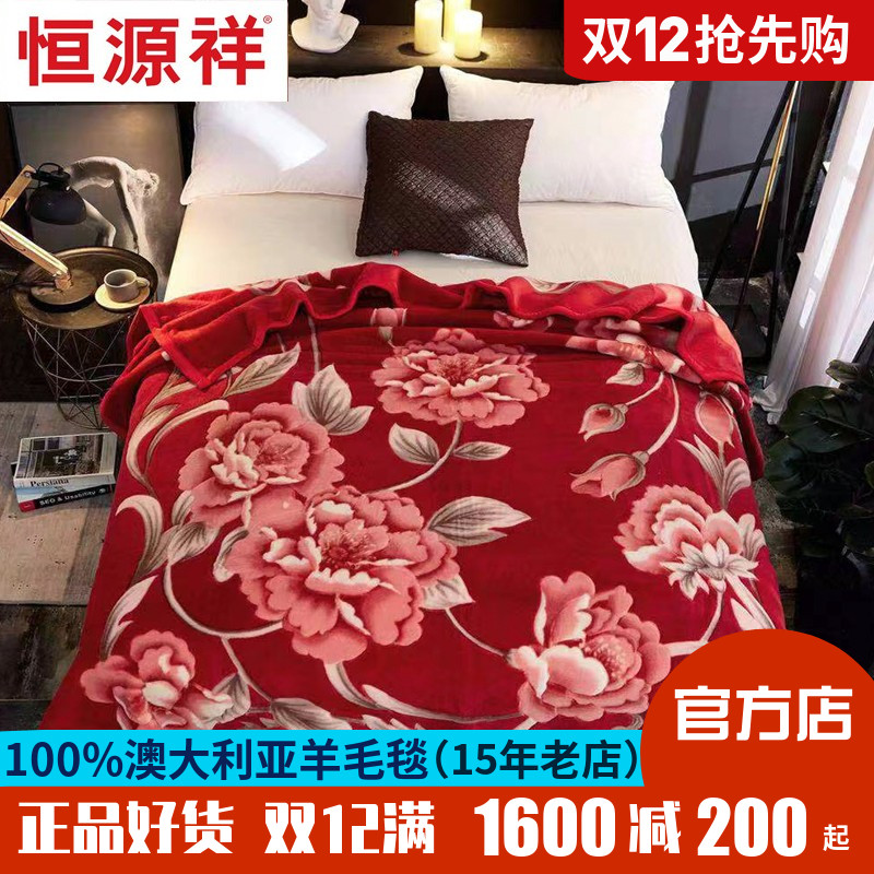 保暖纯羊毛毯恒源祥羊毛婚庆秋冬
