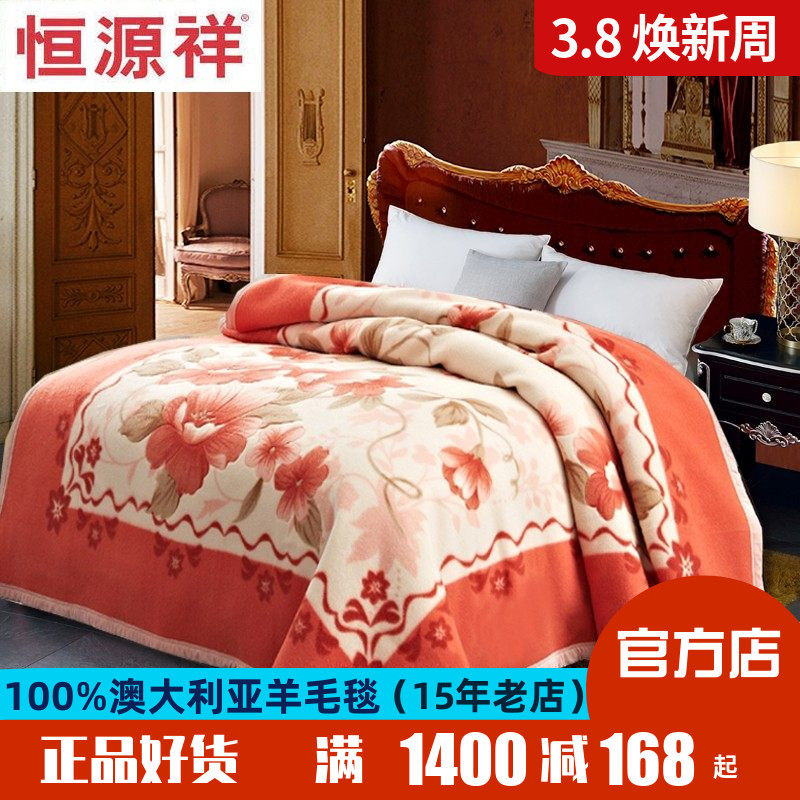 恒源祥澳洲纯羊毛毯羊绒毯100羊毛毯被子加厚冬季羊羔绒盖毯促销