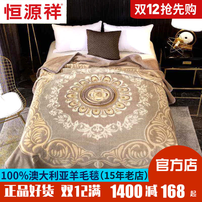 恒源祥纯羊毛毯羊绒毯双层毛毯子加厚羊羔绒毯子盖毯冬季婚庆包邮