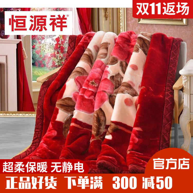 恒源祥拉舍尔婚庆保厚超柔毛毯