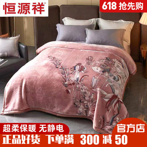 盖毯恒源祥秋冬拉舍尔毛毯盖毯
