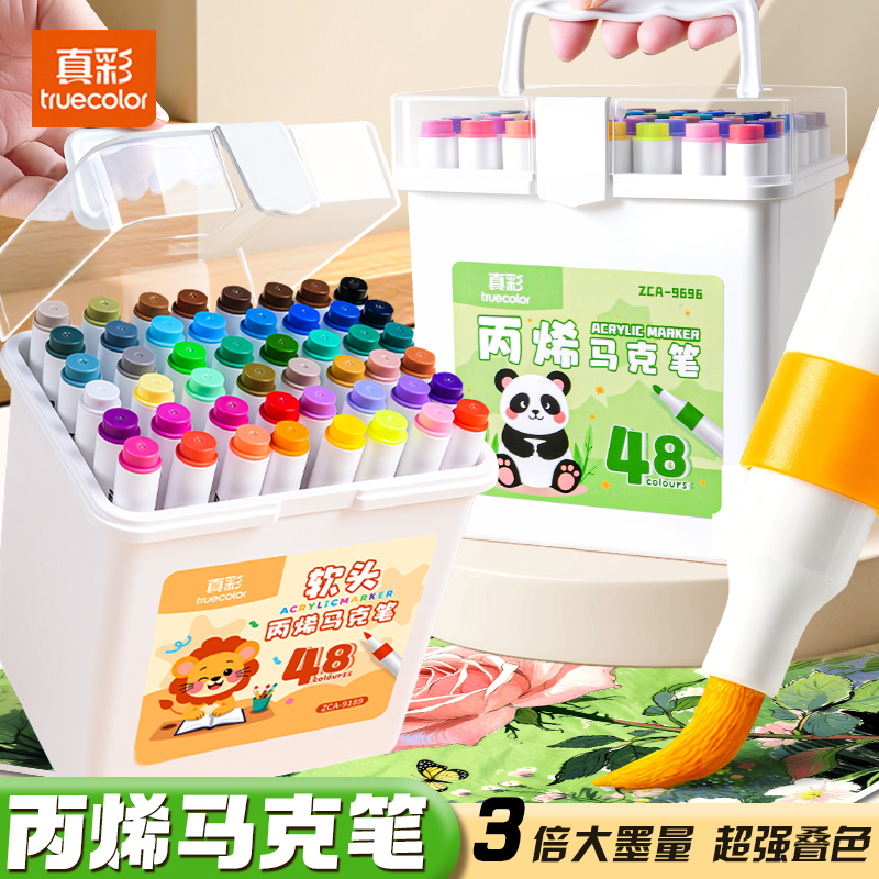 真彩马克笔丙烯画笔软头速干防水幼儿园中小学生专用不透色可叠色可水洗美术绘画笔水彩笔无毒24色48色美术笔