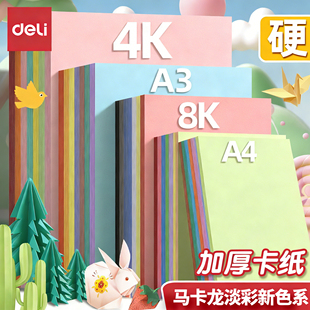 得力手工硬卡纸彩色加厚A4新年儿童剪纸彩纸8K幼儿园专用制作材料姓名牌小学生A3折纸DIY手工纸美术纸绘画纸