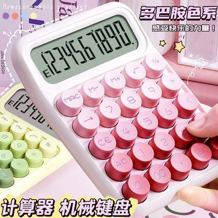 高颜值计算器小学生专用小型2025新款多巴胺计算机办公室渐变女神款儿童可爱多功能柔性键盘机械按键静音商用