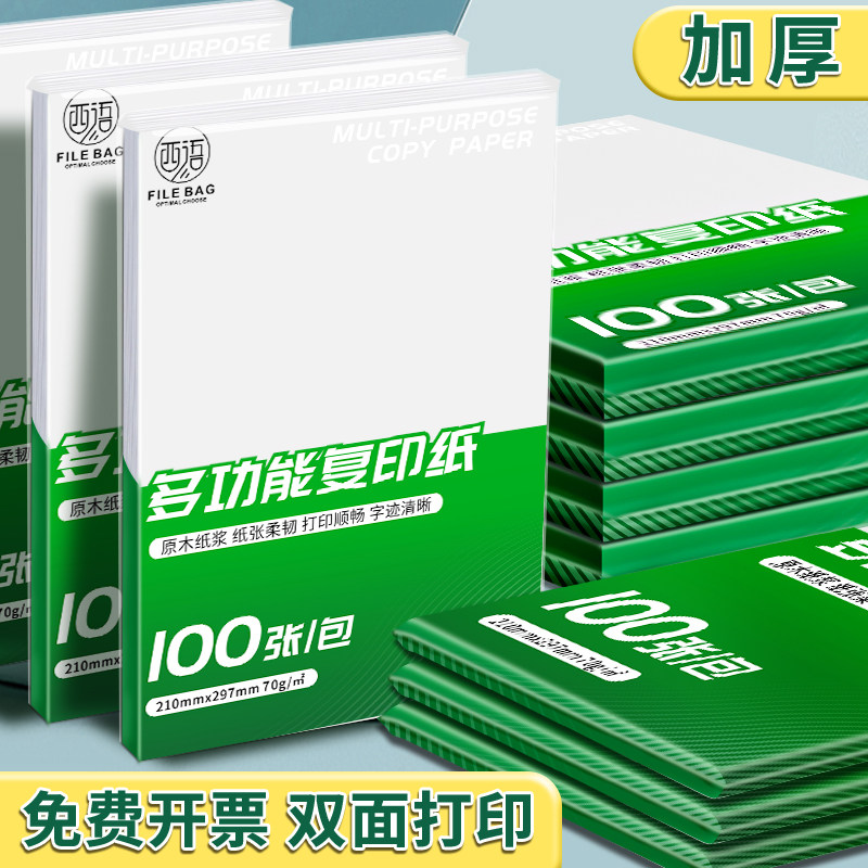A4纸草稿纸打印纸批发复印纸70g80克加厚打印机专用纸白纸500张办公用纸双面打印不卡纸学生用单包免邮实惠装