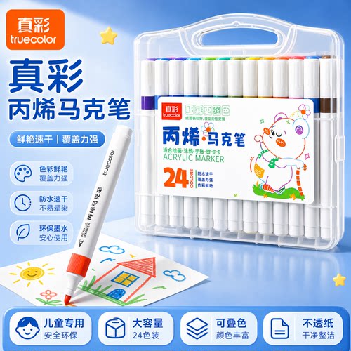 真彩丙烯马克笔三角杆可叠色不透色小学生可水洗盒装水彩笔彩色涂鸦画笔幼儿园儿童美术绘画套装暑假儿童专用