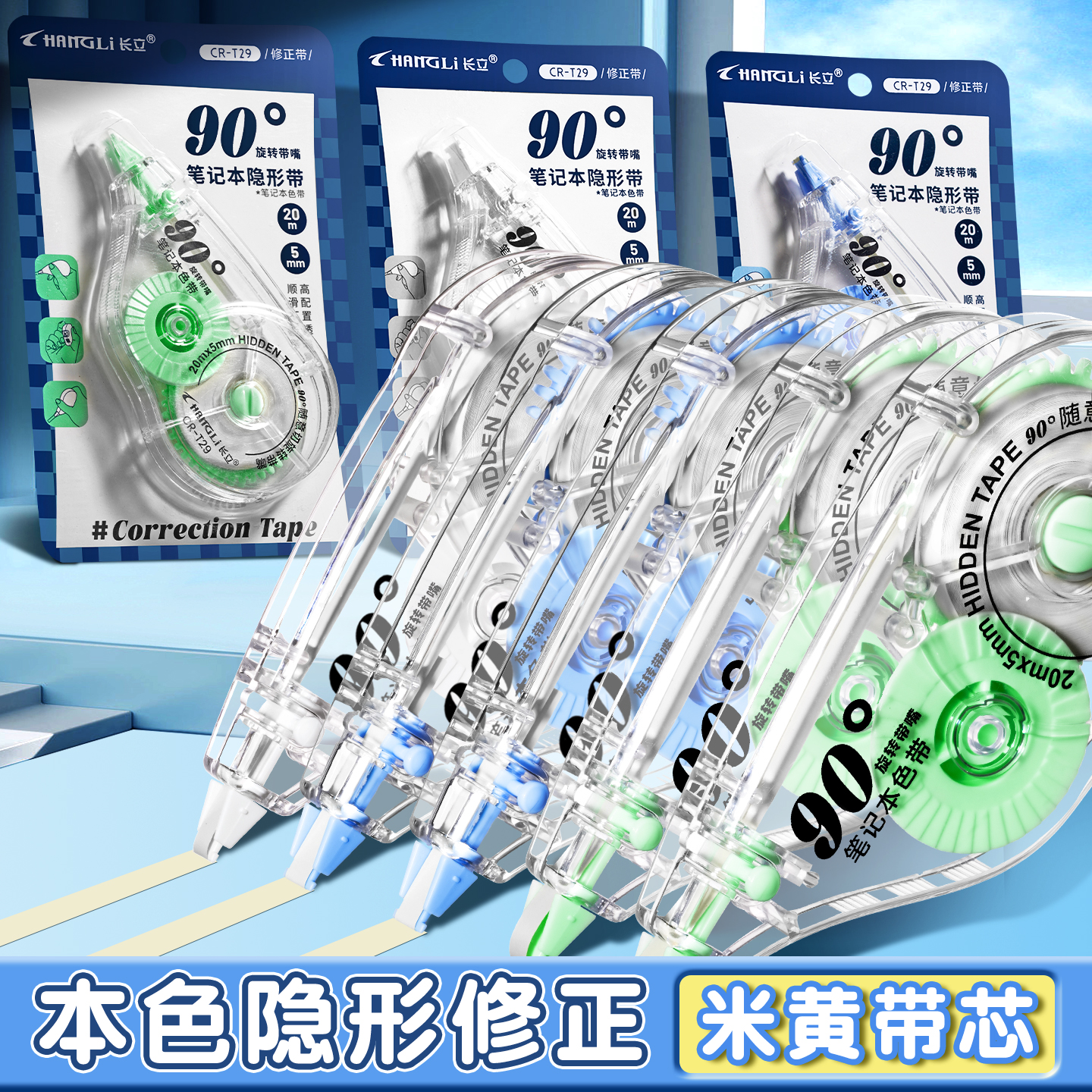 长立米黄隐形修正带升级90度旋转