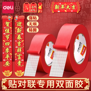 得力贴春联强力双面胶无痕网格布基胶带对联2026马年春联易撕胶带套装红色双面网格布基胶带春联专用固定贴