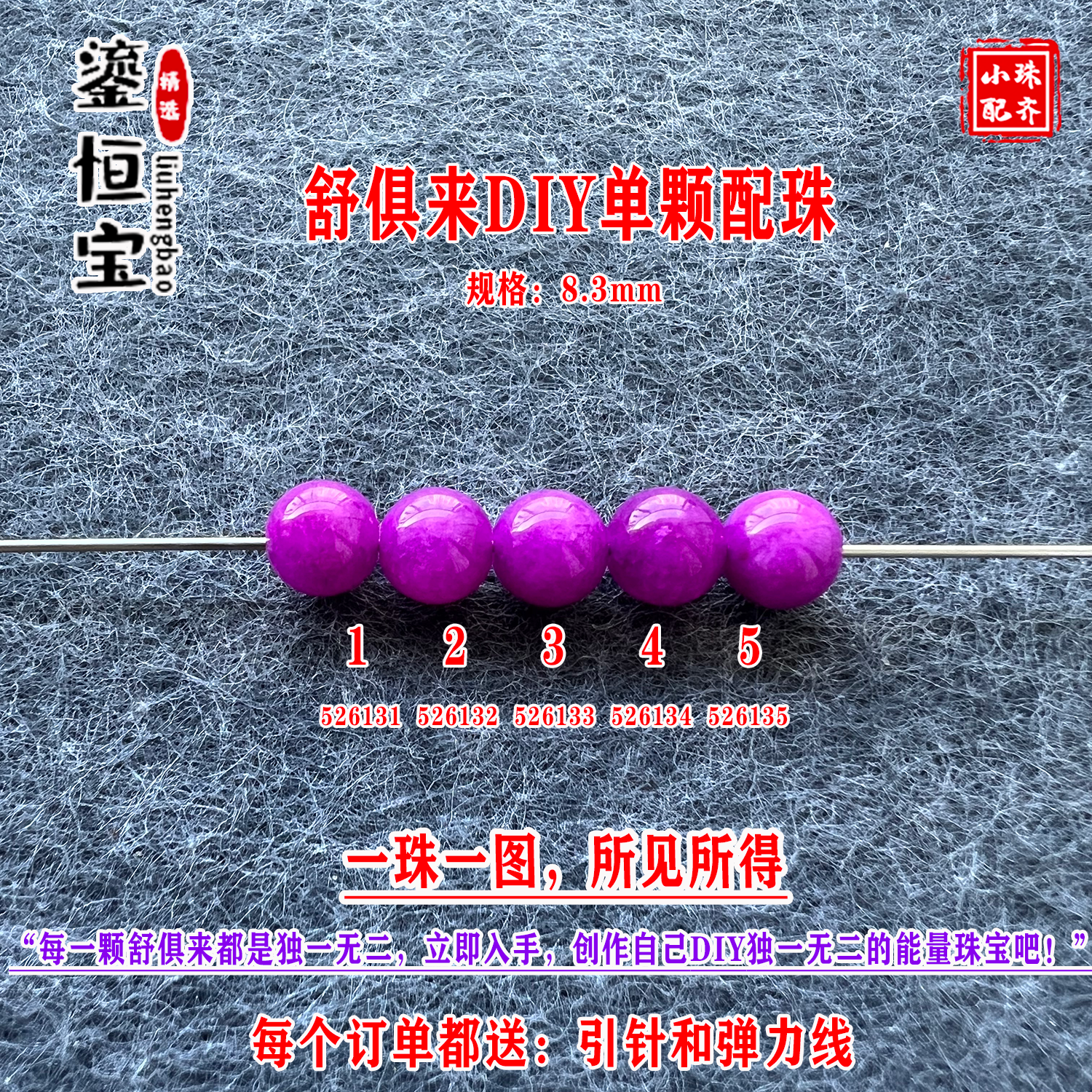 鎏恒宝鲜艳樱花紫舒俱来圆珠单珠散珠8.3mmDIY项链手链配珠52613