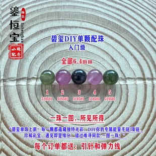 鎏恒宝蓝绿黄粉色碧玺单颗水晶散珠子6.4mmDIY手链项链配珠51050