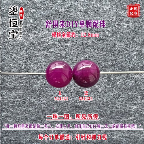 鎏恒宝舒俱来玉化紫色圆珠单珠散珠12.8mmDIY项链手链配珠52423