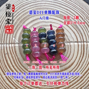 8.3mmDIY手项链平安扣配珠51140 蓝绿黄碧玺算盘珠隔片单颗散珠5