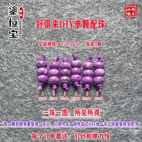 鎏恒宝舒俱来苏纪石项手链算盘珠单珠隔珠4*6.3mmDIY每组3颗51750