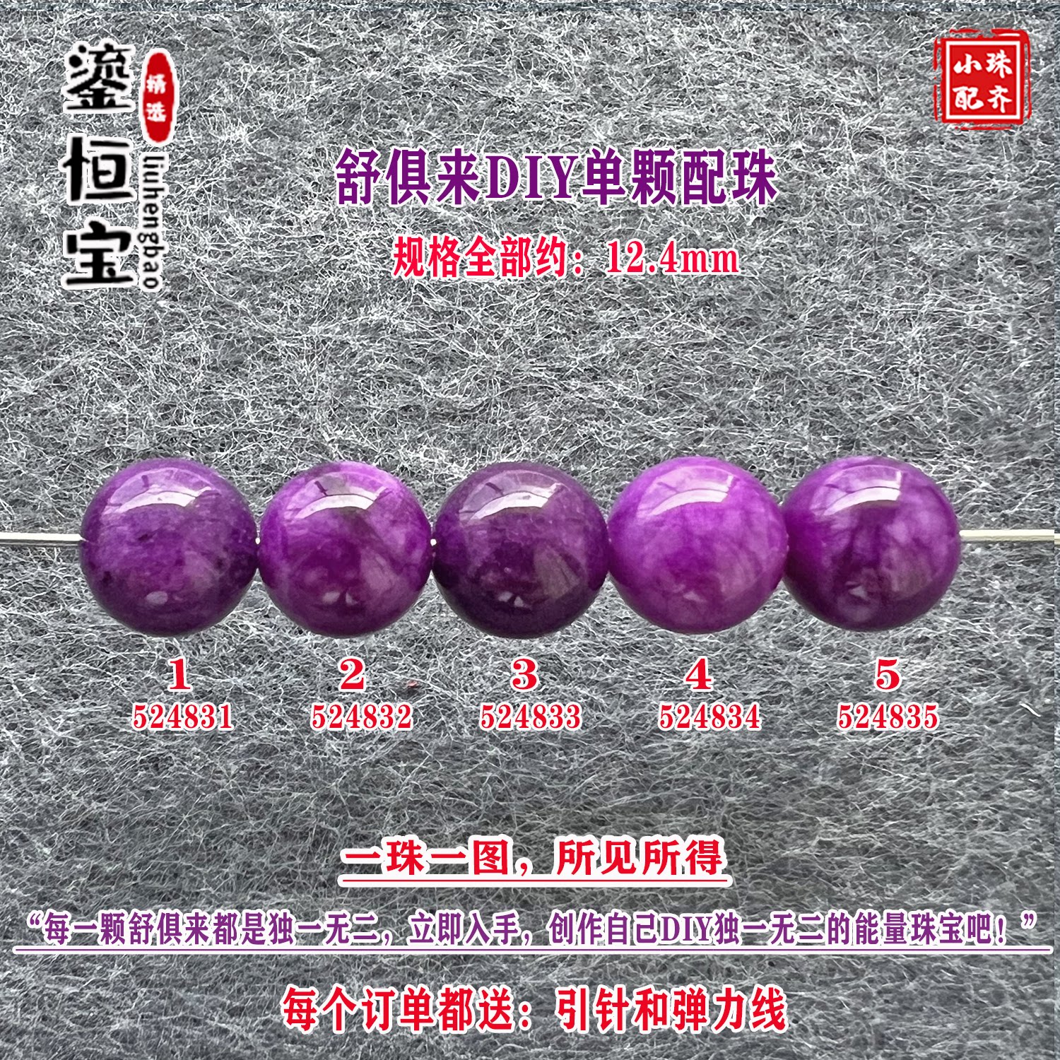 鎏恒宝舒俱来玉化紫色圆珠单珠散珠12.4mmDIY项链手链配珠52483