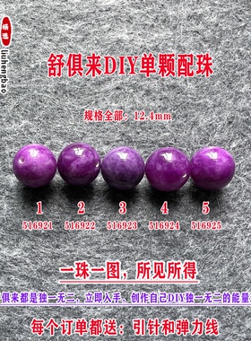 鎏恒宝舒俱来苏纪石玉化圆珠单珠散珠12.4mmDIY项链手链配珠51692