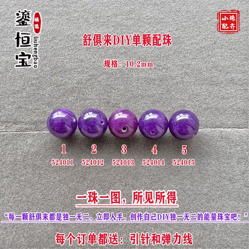 鎏恒宝舒俱来玉化紫色圆珠单珠颗散珠10.2mmDIY项链手链配珠52401