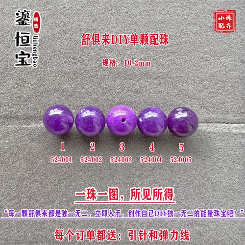 鎏恒宝舒俱来玉化紫色圆珠单珠颗散珠10.2mmDIY项链手链配珠52400