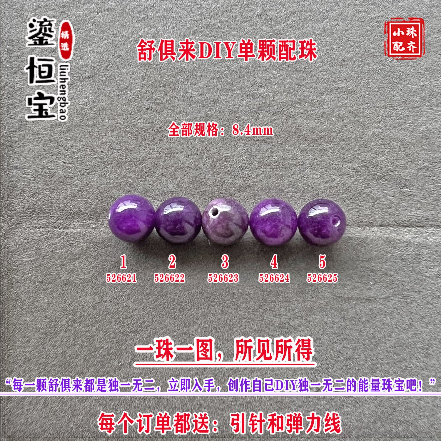 鎏恒宝舒俱来玉化紫色圆珠单珠颗散珠8.4mmDIY项链手链配珠52662
