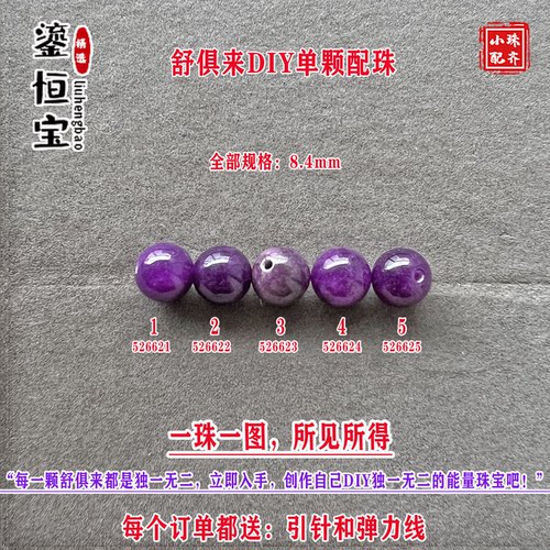 鎏恒宝舒俱来玉化紫色圆珠单珠颗散珠8.4mmDIY项链手链配珠52662