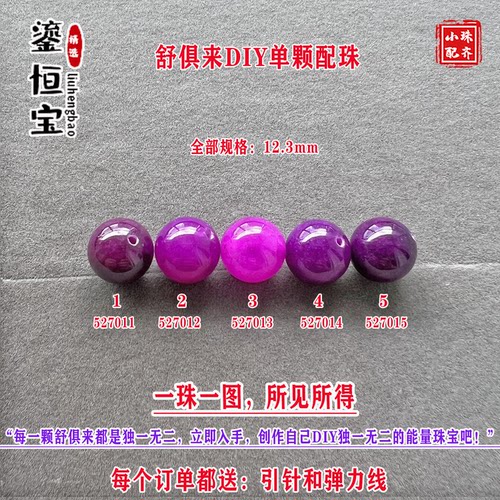 鎏恒宝舒俱来樱花粉紫色圆珠单珠散珠12.3mmDIY项链手链配珠52701