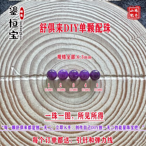 鎏恒宝舒俱来苏纪石玉化圆珠单珠散珠6.3mmDIY项链手链配珠51400