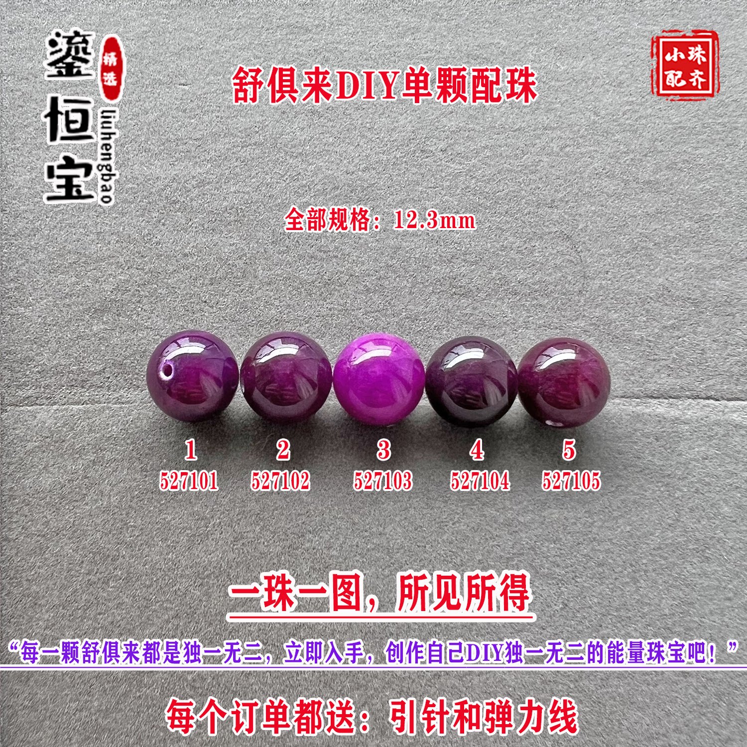 鎏恒宝舒俱来樱花粉紫色圆珠单珠散珠12.3mmDIY项链手链配珠52710