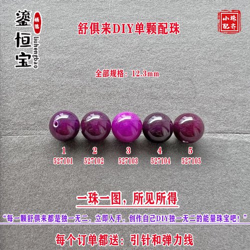 鎏恒宝舒俱来樱花粉紫色圆珠单珠散珠12.3mmDIY项链手链配珠52710