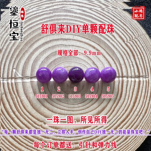 鎏恒宝舒俱来苏纪石玉化圆珠单珠散珠9.9mmDIY项链手链配珠51590