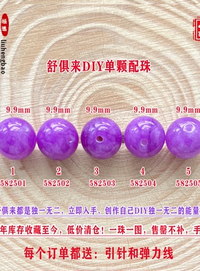 鎏恒宝舒俱来单颗珠散珠圆珠9.9mm配件DIY男女项链手链配珠58250