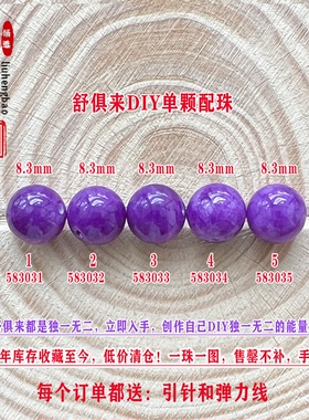 鎏恒宝舒俱来苏纪石单颗散珠圆珠8.3mm配件DIY男女项链手链58303
