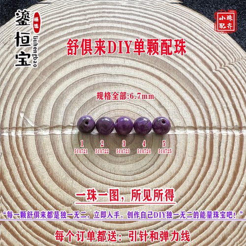 鎏恒宝舒俱来苏纪石玉化圆珠单珠散珠6.7mmDIY项链手链配珠51472