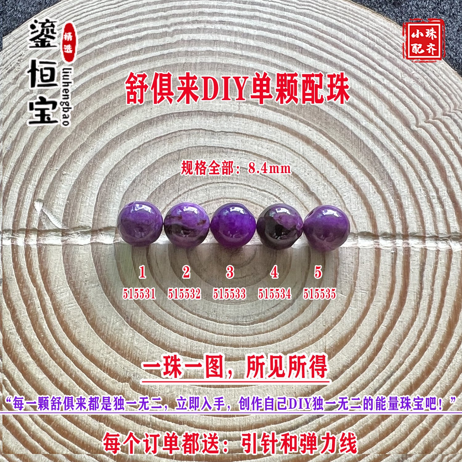 鎏恒宝舒俱来苏纪石玉化圆珠单珠散珠8.4mmDIY项链手链配珠51553