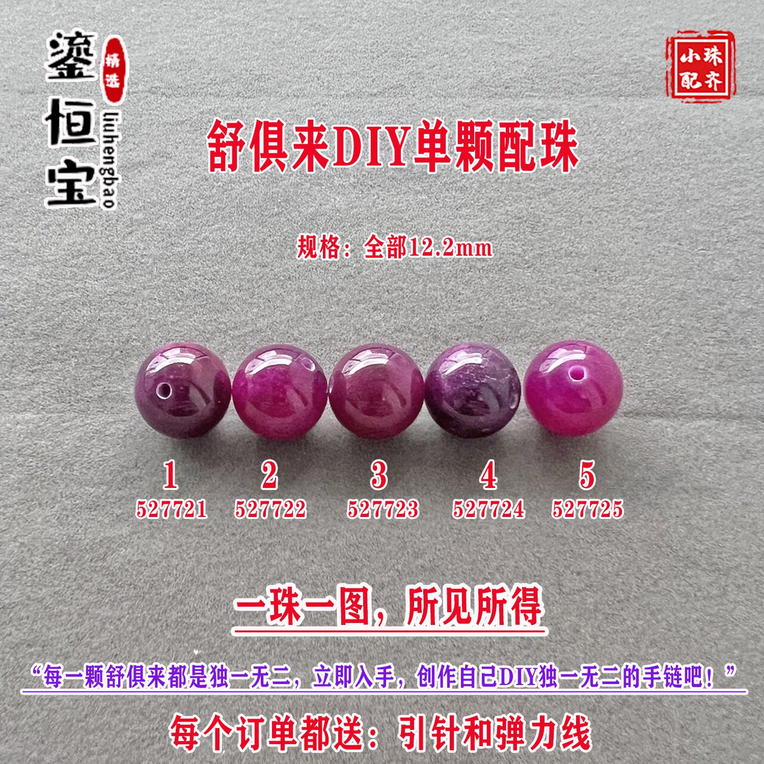鎏恒宝舒俱来樱花紫色圆珠单珠散珠12.2mm手工DIY项手链配珠52772