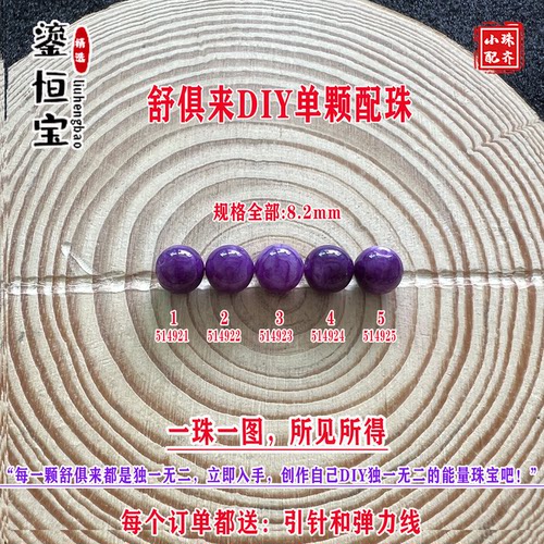 鎏恒宝舒俱来苏纪石玉化圆珠单珠散珠8.2mmDIY项链手链配珠51492
