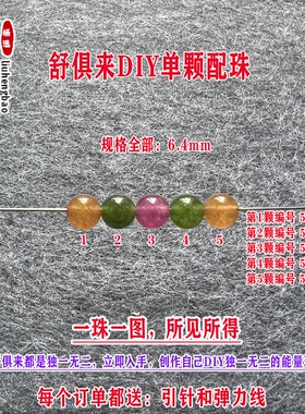 鎏恒宝绿黄蓝色碧玺单颗珠散珠子6.4mmDIY水晶手链项链配件51931