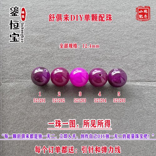 鎏恒宝舒俱来樱花粉紫色圆珠单珠散珠12.4mmDIY项链手链配珠52720