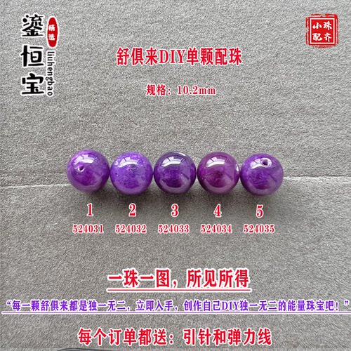 鎏恒宝舒俱来玉化紫色圆珠单珠颗散珠10.2mmDIY项链手链配珠52403