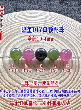 鎏恒宝蓝绿黄玫红色碧玺单颗水晶散珠10.4mmDIY手链项链配珠51321