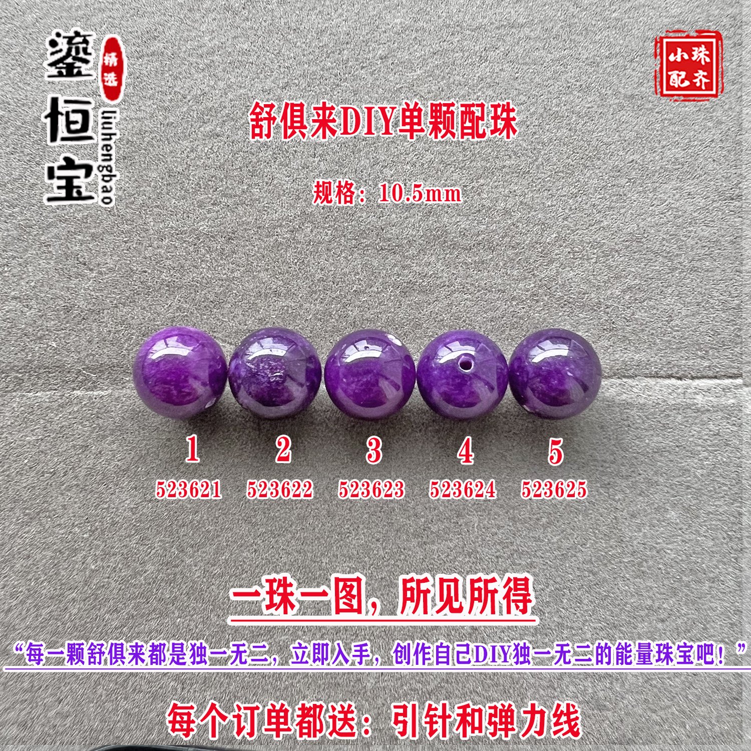 鎏恒宝舒俱来玉化紫色圆珠单珠颗散珠10.5mmDIY项链手链配珠52362