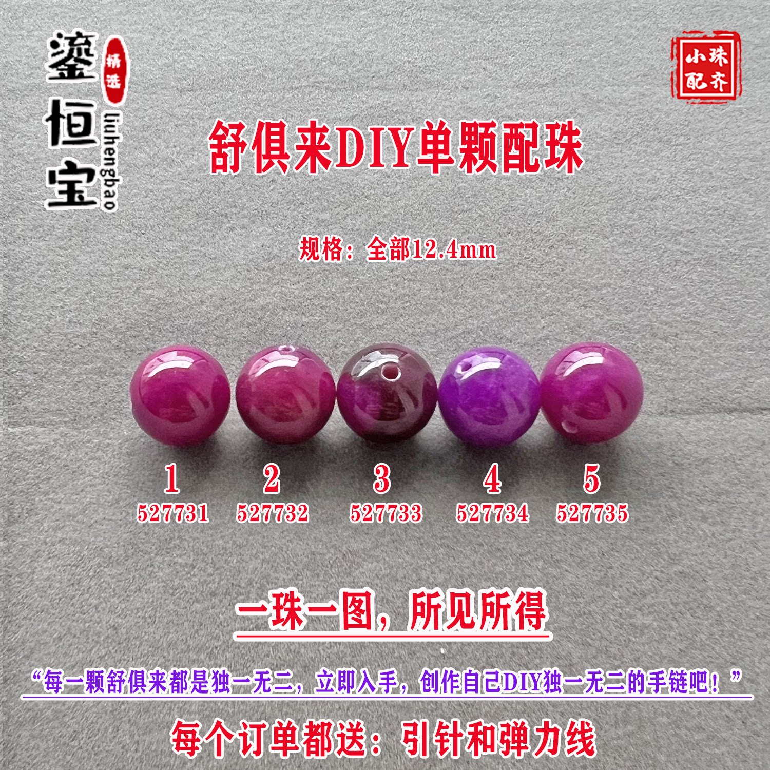 鎏恒宝舒俱来樱花紫色圆珠单珠散珠12.4mm手工DIY项手链配珠52773