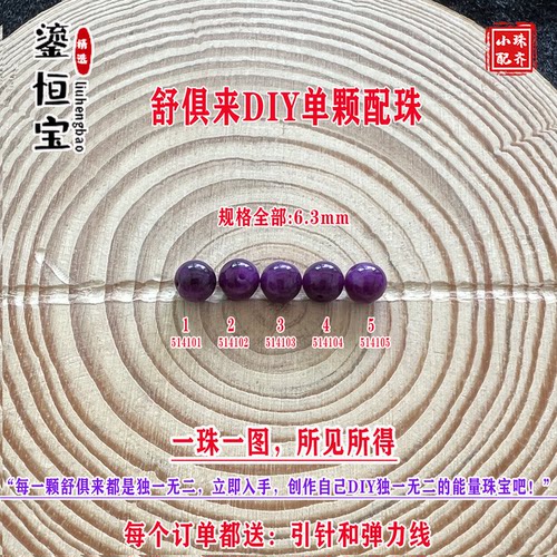 鎏恒宝舒俱来苏纪石玉化圆珠单珠散珠6.3mmDIY项链手链配珠51410