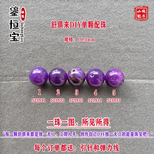 鎏恒宝舒俱来玉化紫色圆珠单珠颗散珠10.3mmDIY项链手链配珠52393