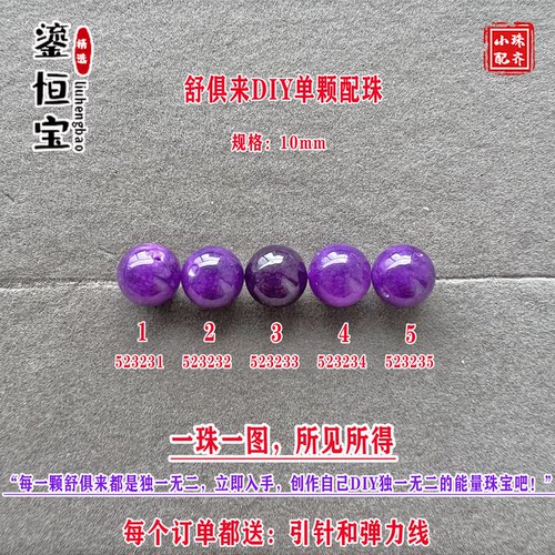 鎏恒宝舒俱来玉化紫色圆珠单珠散珠10mmDIY项链手链配珠单颗52323
